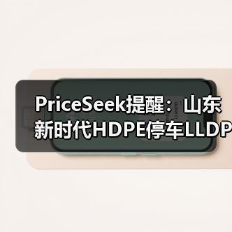 PriceSeek提醒：山东新时代HDPE停车LLDPE未投产 来源：互联网 2025-11-07（图4）