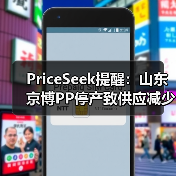 PriceSeek提醒：山东京博PP停产致供应减少
