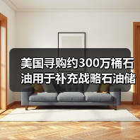 美国寻购约300万桶石油用于补充战略石油储备 来源：互联网 2024-01-31（图4）