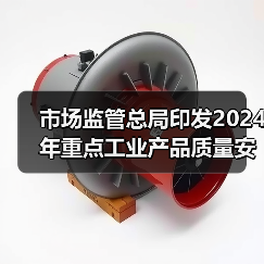 市场监管总局印发2024年重点工业产品质量安全监管目录