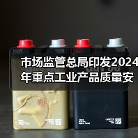 市场监管总局印发2024年重点工业产品质量安全监管目录 来源：互联网 2024-01-30（图2）
