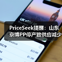 PriceSeek提醒:山东京博PP停产致供应减少 来源:互联网 2025-11-07(图3) PriceSeek提醒:山东京博PP停产致供应减少 来源:互联网 2025-11-07(图3)
