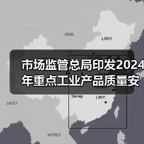 市场监管总局印发2024年重点工业产品质量安全监管目录 来源：互联网 2024-01-30（图4）