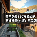 美国购买320万桶战略石油储备