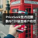 PriceSeek重点提醒：韩华TDI装置停产检修供应影响