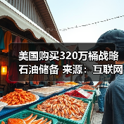 美国购买320万桶战略石油储备 来源：互联网 2024-01-22（图4）