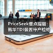 PriceSeek重点提醒：韩华TDI装置停产检修供应影响 来源：互联网 2025-11-07（图3）