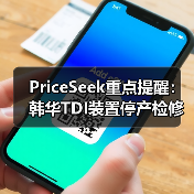 PriceSeek重点提醒：韩华TDI装置停产检修供应影响 来源：互联网 2025-11-07（图4）