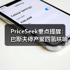 PriceSeek重点提醒：巴斯夫停产聚四氢呋喃冲击BDO市场