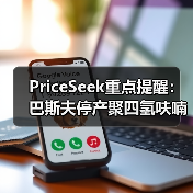 PriceSeek重点提醒：巴斯夫停产聚四氢呋喃冲击BDO市场 来源：互联网 2025-11-06（图3）