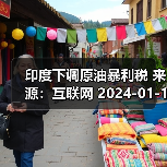 印度下调原油暴利税 来源：互联网 2024-01-16（图2）