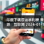 印度下调原油暴利税 来源：互联网 2024-01-16（图3）