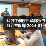 印度下调原油暴利税 来源：互联网 2024-01-16（图4）