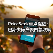 PriceSeek重点提醒：巴斯夫停产聚四氢呋喃冲击BDO市场 来源：互联网 2025-11-06（图4）