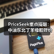 PriceSeek重点提醒:中油东北丁苯橡胶降价500元/吨 来源:互联网 2025-11-07(图2) PriceSeek重点提醒:中油东北丁苯橡胶降价500元/吨 来源:互联网 2025-11-07(图2)