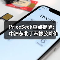 PriceSeek重点提醒:中油东北丁苯橡胶降价500元/吨 来源:互联网 2025-11-07(图3) PriceSeek重点提醒:中油东北丁苯橡胶降价500元/吨 来源:互联网 2025-11-07(图3)