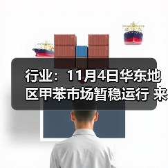 行业：11月4日华东地区甲苯市场暂稳运行 来源：互联网 2025-11-07（图2）