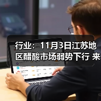 行业：11月3日江苏地区醋酸市场弱势下行