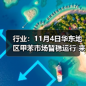 行业：11月4日华东地区甲苯市场暂稳运行 来源：互联网 2025-11-07（图4）