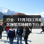 行业：11月3日江苏地区醋酸市场弱势下行 来源：互联网 2025-11-07（图2）
