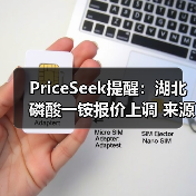 PriceSeek提醒：湖北磷酸一铵报价上调