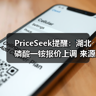 PriceSeek提醒：湖北磷酸一铵报价上调 来源：互联网 2025-11-06（图3）