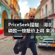 PriceSeek提醒：湖北磷酸一铵报价上调 来源：互联网 2025-11-06（图2）