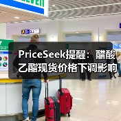 PriceSeek提醒：醋酸乙酯现货价格下调影响