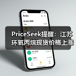PriceSeek提醒：江苏环氧丙烷现货价格上涨