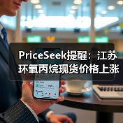 PriceSeek提醒：江苏环氧丙烷现货价格上涨 来源：互联网 2025-11-07（图2）