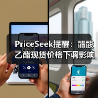 PriceSeek提醒：醋酸乙酯现货价格下调影响 来源：互联网 2025-11-06（图2）