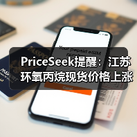 PriceSeek提醒：江苏环氧丙烷现货价格上涨 来源：互联网 2025-11-07（图3）