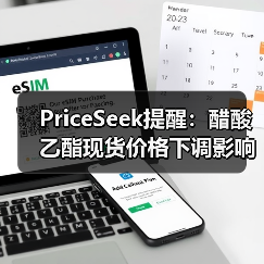 PriceSeek提醒：醋酸乙酯现货价格下调影响 来源：互联网 2025-11-06（图3）