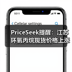 PriceSeek提醒：江苏环氧丙烷现货价格上涨 来源：互联网 2025-11-07（图4）