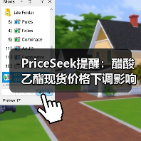 PriceSeek提醒：醋酸乙酯现货价格下调影响 来源：互联网 2025-11-06（图4）