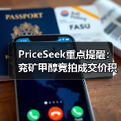 PriceSeek重点提醒：兖矿甲醇竞拍成交价积极