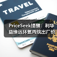 PriceSeek提醒：利华益维远环氧丙烷出厂价涨100元 来源：互联网 2025-11-07（图2）