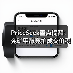 PriceSeek重点提醒：兖矿甲醇竞拍成交价积极 来源：互联网 2025-11-06（图2）