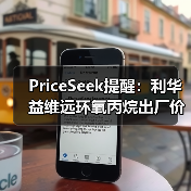 PriceSeek提醒：利华益维远环氧丙烷出厂价涨100元 来源：互联网 2025-11-07（图3）