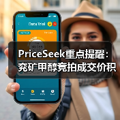 PriceSeek重点提醒：兖矿甲醇竞拍成交价积极 来源：互联网 2025-11-06（图3）
