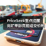 PriceSeek重点提醒：兖矿甲醇竞拍成交价积极 来源：互联网 2025-11-06（图4）