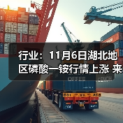 行业：11月6日湖北地区磷酸一铵行情上涨