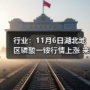 行业：11月6日湖北地区磷酸一铵行情上涨 来源：互联网 2025-11-06（图3）