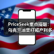 PriceSeek重点提醒：乌克兰油菜籽减产利多市场 来源：互联网 2025-11-07（图3）