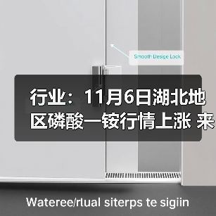 行业：11月6日湖北地区磷酸一铵行情上涨 来源：互联网 2025-11-06（图4）