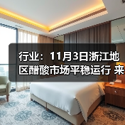 行业：11月3日浙江地区醋酸市场平稳运行 来源：互联网 2025-11-07（图2）
