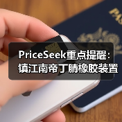 PriceSeek重点提醒：镇江南帝丁腈橡胶装置停车检修 来源：互联网 2025-11-07（图2）