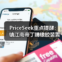PriceSeek重点提醒：镇江南帝丁腈橡胶装置停车检修 来源：互联网 2025-11-07（图3）