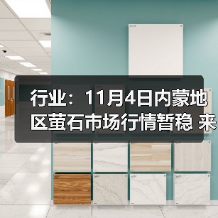 行业：11月4日内蒙地区萤石市场行情暂稳 来源：互联网 2025-11-07（图3）