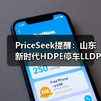 PriceSeek提醒：山东新时代HDPE停车LLDPE未投产